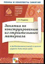 Занятия по конструированию из строительного материала в средней группе детского сада Конспекты занятий (мягк)(Библиотека программы воспитания и обучения в детском саду). Куцакова Л. (Мозаика)