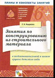 Занятия по конструированию из строительного материала в средней группе детского сада Конспекты занятий (мягк)(Библиотека программы воспитания и обучения в детском саду). Куцакова Л. (Мозаика)