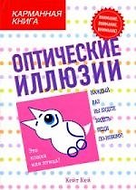 Оптические иллюзии