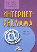 Интернет-реклама: Учебное пособие 2-е изд. - 0