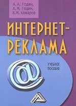 Интернет-реклама: Учебное пособие 2-е изд.