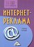 Интернет-реклама: Учебное пособие 2-е изд. - 0