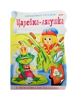 Царевна-лягушка. С наклейками-пазлами