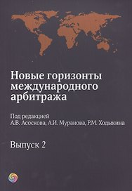 Новые горизонты международного арбитража. Выпуск 2