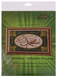 Мухаммад пророк Аллаха Набор для выш.бисером (013РВШ) (18х25 см) (РелВос) (упаковка)