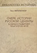 Очерк истории русской цензуры в связи с развитием печати (1703-1903 гг.). Репринт издания 1904 г.