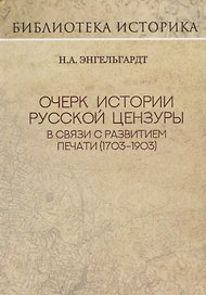 Очерк истории русской цензуры в связи с развитием печати (1703-1903 гг.). Репринт издания 1904 г.