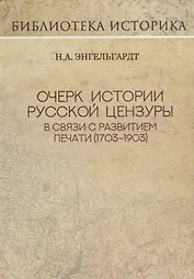 Очерк истории русской цензуры в связи с развитием печати (1703-1903 гг.). Репринт издания 1904 г.