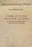 Очерк истории русской цензуры в связи с развитием печати (1703-1903 гг.). Репринт издания 1904 г. - 0