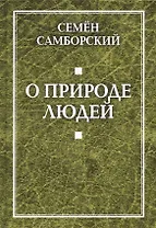 О природе людей