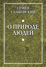 О природе людей