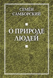 О природе людей