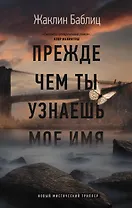 Прежде чем ты узнаешь мое имя
