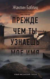 Прежде чем ты узнаешь мое имя