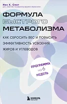 Формула быстрого метаболизма. Как сбросить вес и повысить эффективность усвоения жиров и углеводов