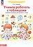 Учимся работать с таблицами. Рабочая тетрадь для детей 5-6 лет - 1