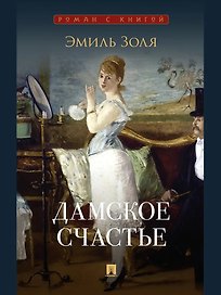 Дамское счастье