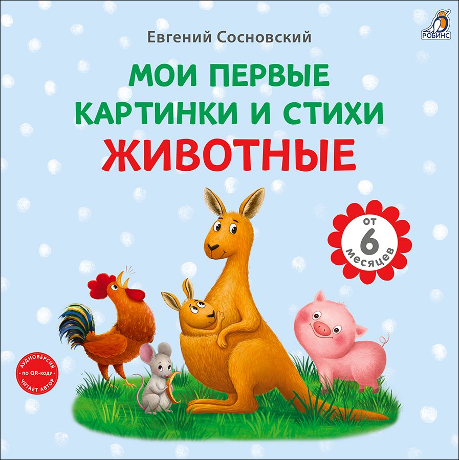 Животные. Мои первые картинки и стихи