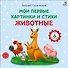 Животные. Мои первые картинки и стихи - 0