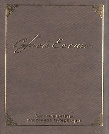 Золотые цитаты классиков литературы. Сергей Есенин