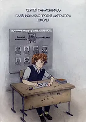 Главный Клякс против Директора Школы: сборник художественной прозы