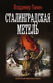 Сталинградская метель - 0