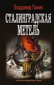 Сталинградская метель