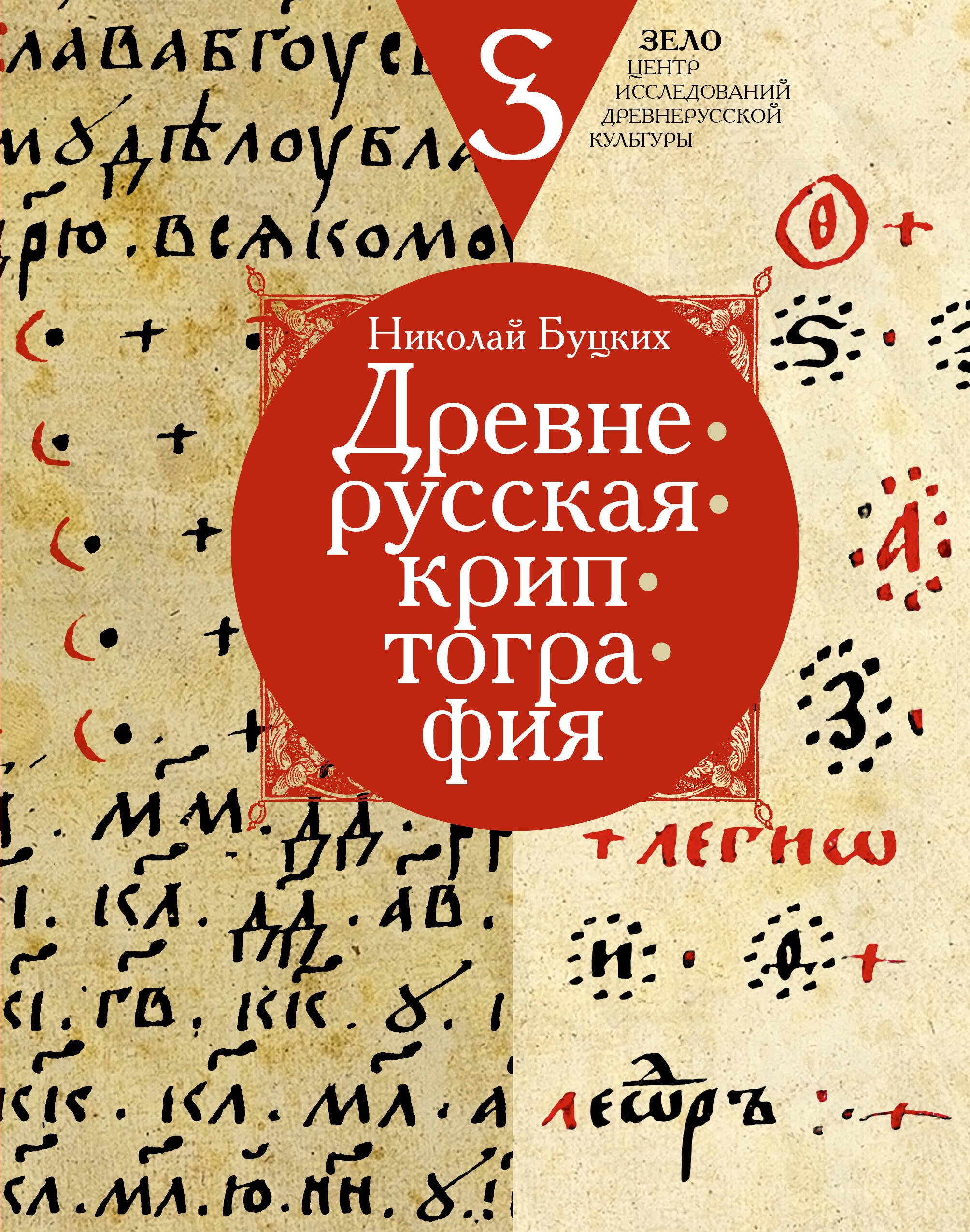 

Древнерусская криптография