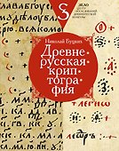 Древнерусская криптография - 0
