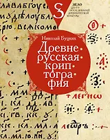 Древнерусская криптография