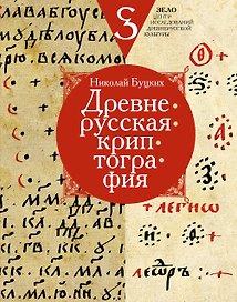 Древнерусская криптография