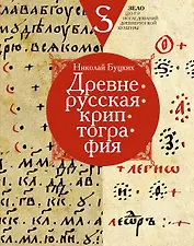 Древнерусская криптография