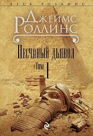 Песчаный дьявол. Т.1