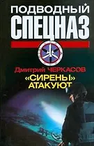 Подводный.Сирены атакуют