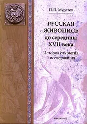 Древнерусская живопись. История открытия и исследования. / Русская живопись до середины XVII века.