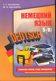 Немецкий язык. 5-9 класс. Грамматика. Лексика. Чтение. Коммуникация