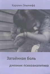 Затаенная боль