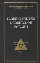 Розенкрейцеры в советской России