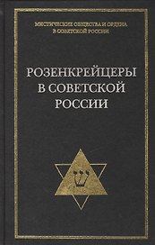 Розенкрейцеры в советской России