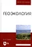 Геоэкология: Уч. пособие - 0