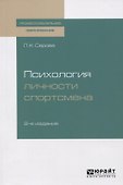Психология личности спортсмена. Учебное пособие - 0