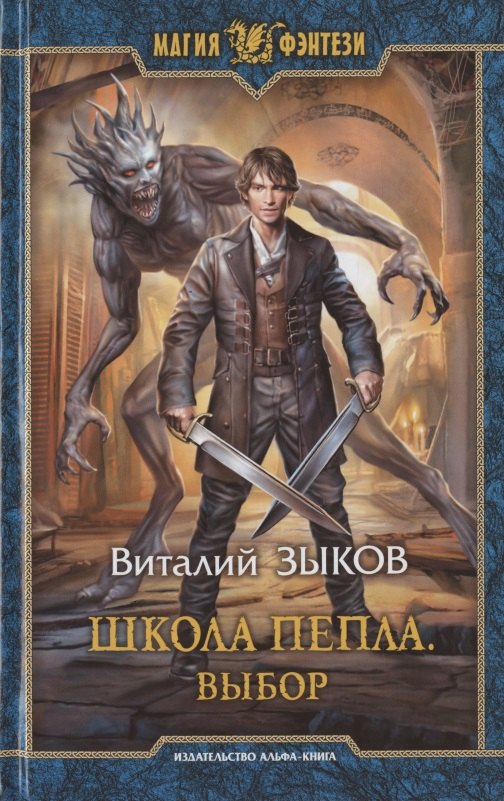 

Школа Пепла. Выбор