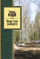 Когда стихи улыбаются: стихотворения