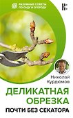 Деликатная обрезка. Почти без секатора - 0