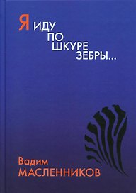 Я иду по шкуре зебры…