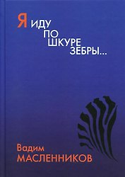 Я иду по шкуре зебры…