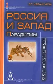 Россия и Запад: Парадигмы цивилизаций.