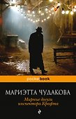 Мирные досуги инспектора Крафта - 0