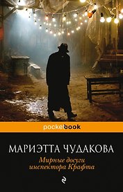 Мирные досуги инспектора Крафта