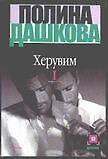Херувим (в 2-х книгах) Книга 1 (мягк). Дашкова П. (АСТ)